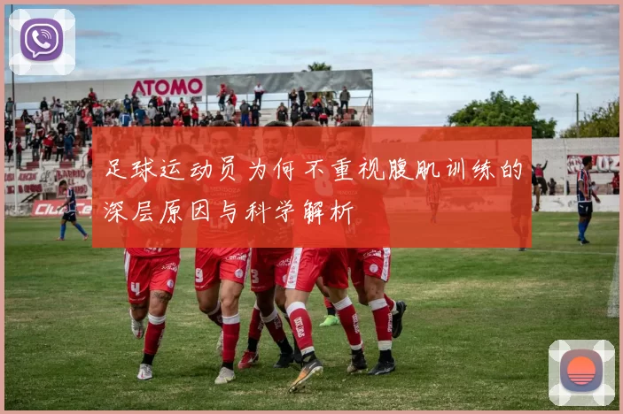足球运动员为何不重视腹肌训练的深层原因与科学解析