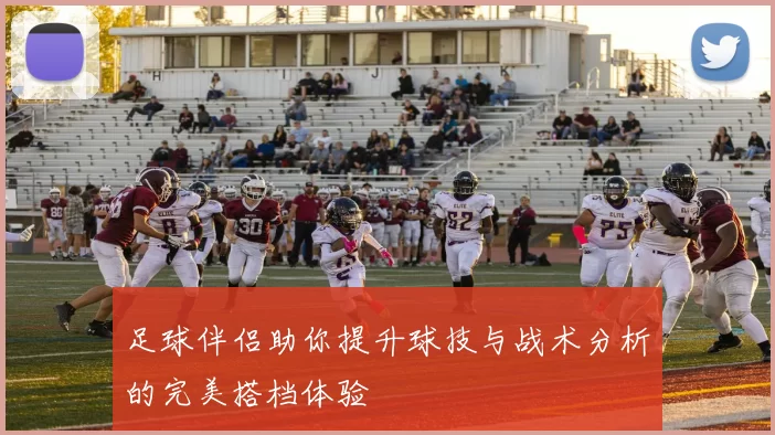 足球伴侣助你提升球技与战术分析的完美搭档体验