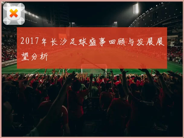 2017年长沙足球盛事回顾与发展展望分析